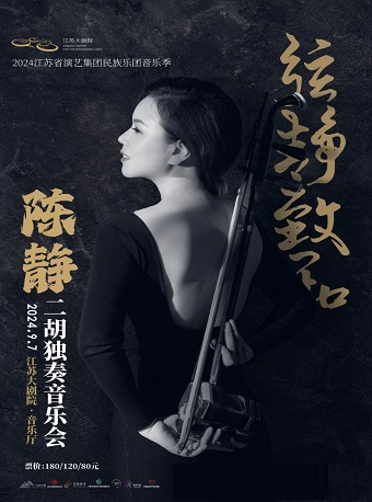 2024江蘇省演藝集團民族樂團音樂季 弦靜致和——陳靜二胡獨奏音樂會｜音樂會 | 江蘇大劇院-音樂廳