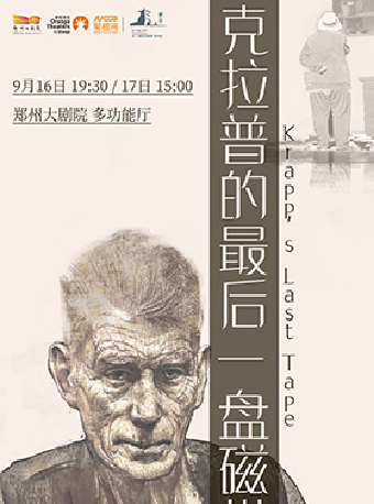 貝克特遺產中心首次中國授權——《克拉普的最後一盤磁帶》｜話劇歌劇 | 鄭州大劇院多功能廳