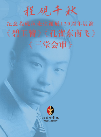 長安大戲院9月16日 京劇《碧玉簪》選場《孔雀東南飛》選場《三堂會審》｜曲苑雜壇 | 長安大戲院