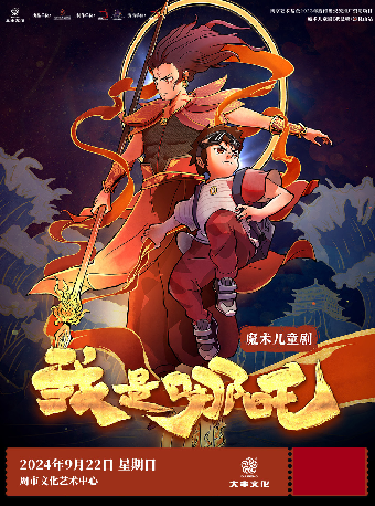 魔術兒童劇《我是哪吒》｜兒童親子 | 周市文化藝術中心