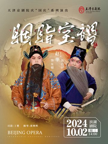 京劇《胭脂寶褶》｜曲苑雜壇 | 天津濱湖劇院