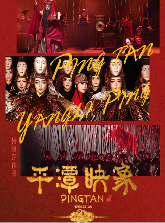 楊麗萍作品舞劇《平潭映象》｜話劇歌劇 | 慈溪大劇院-大劇場