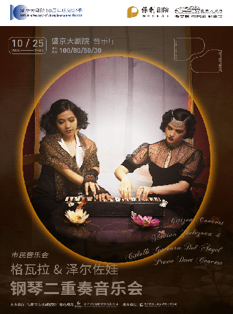 市民音樂會《格瓦拉&澤爾佐娃鋼琴二重奏音樂會》｜音樂會 | 盛京大劇院-音樂廳