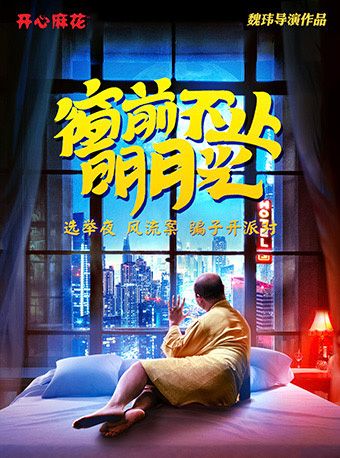 【中秋專場】開心麻花爆笑舞台劇《窗前不止明月光》｜話劇歌劇 | 河南藝術中心大劇院