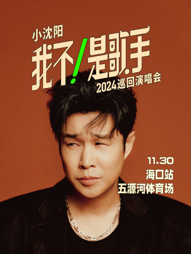 小瀋陽2024《我不！是歌手》巡迴演唱會--海口站｜演唱會 | 海口市五源河體育中心體育場