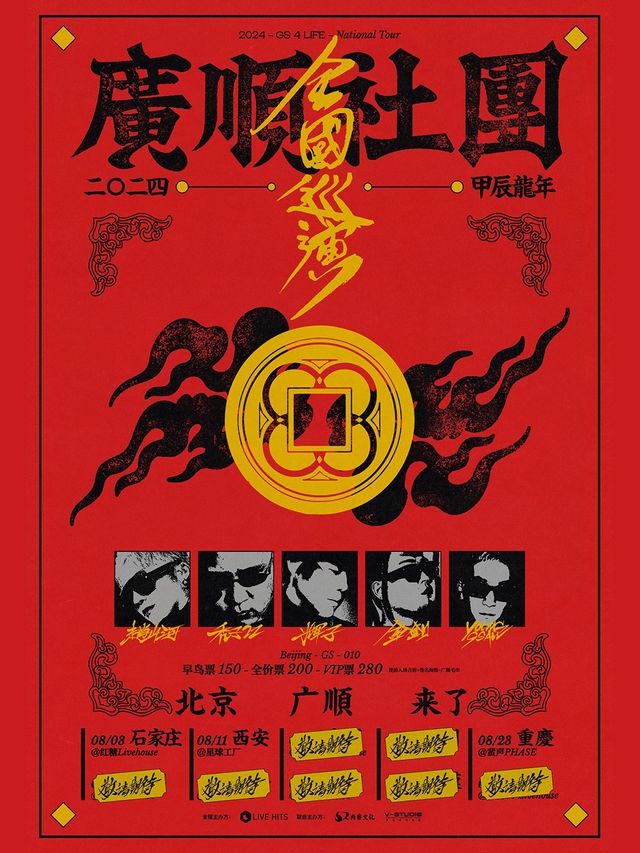 廣順社團全國巡演--重慶站｜演唱會 | PHASE 蜚聲 LIVEHOUSE