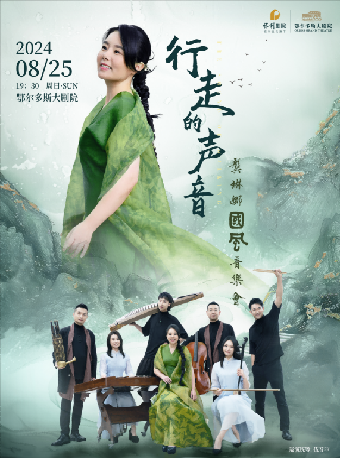 《行走的聲音—龔琳娜國風音樂會》｜音樂會 | 鄂爾多斯大劇院