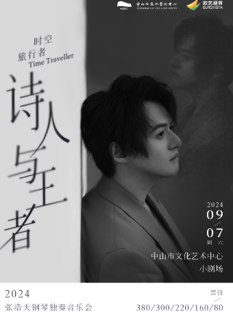 時空旅行者·詩人與王者——張浩天鋼琴獨奏音樂會｜音樂會 | 中山市文化藝術中心小劇場