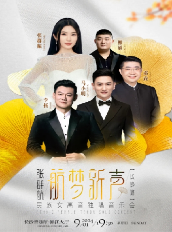 “航夢新聲”張羣航民族女高音獨唱音樂會｜音樂會 | 長沙音樂廳湘江大廳