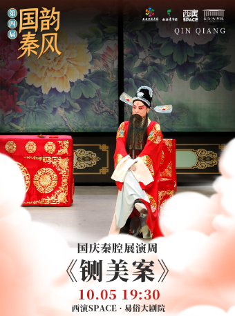 2024.10.5第四屆“國韻秦風”國慶秦腔展演周《鍘美案》 西安站｜曲苑雜壇 | 西演SPACE·易俗大劇院
