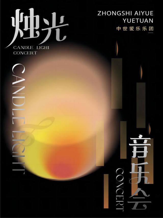 《不能説的秘密》——沉浸式燭光音樂會·錦州萬達站｜音樂會 | 錦州萬達廣場四樓萬達影城IMAX廳