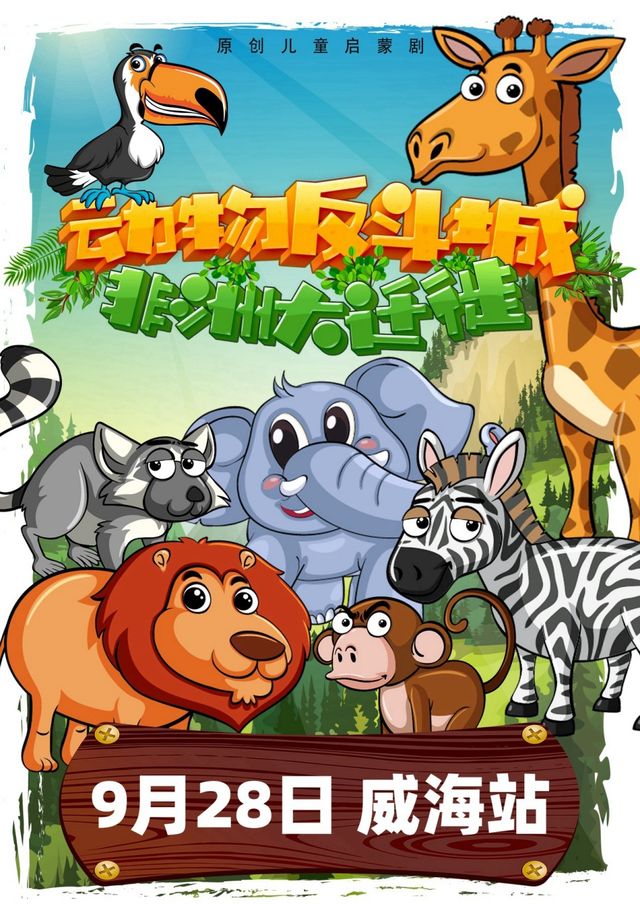 《動物反斗城1——非洲大遷徙》｜兒童親子 | 威海大劇院