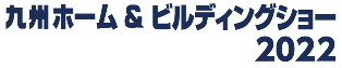 Kyushu Home &amp; Building Show 2025 | Marine Messe Fukuoka