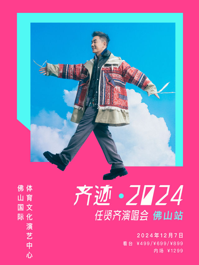 齊跡2024任賢齊演唱會-佛山站｜演唱會 | 佛山國際體育文化演藝中心