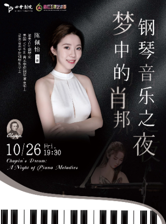 夢中的肖邦—鋼琴音樂之夜｜音樂會 | 四會劇院