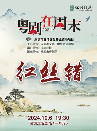 第十三屆粵劇在週末《紅絲錯》｜曲苑雜壇 | 深圳戲院