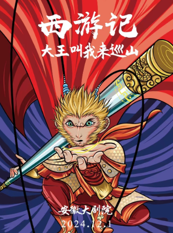 大型國風神話兒童舞台劇《西遊記之大王叫我來巡山》｜兒童親子 | 安徽大劇院