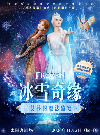 大型沉浸式親子互動魔法劇《冰雪奇緣之艾莎的魔法盛宴》｜兒童親子 | 南京太陽宮
