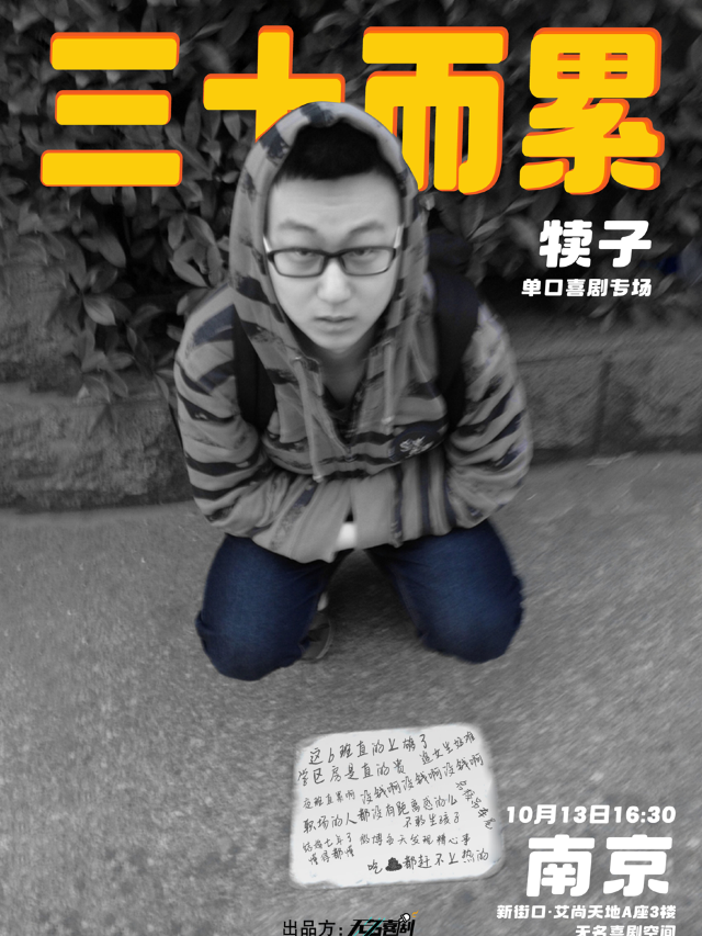 【無名喜劇】脱口秀個人專場《三十而累》-犢子單口喜劇專場｜曲苑雜壇 | 無名喜劇空間(艾尚天地店)
