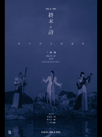 THE EITHER「終末之詩」新專輯巡演——上海站｜演唱會 | 瓦肆 VAS SHANGHAI