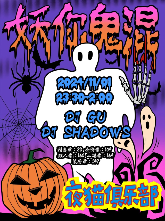 11.01|夜貓俱樂部萬聖奇遇派對-妖你鬼混｜演唱會 | MAO Livehouse北京