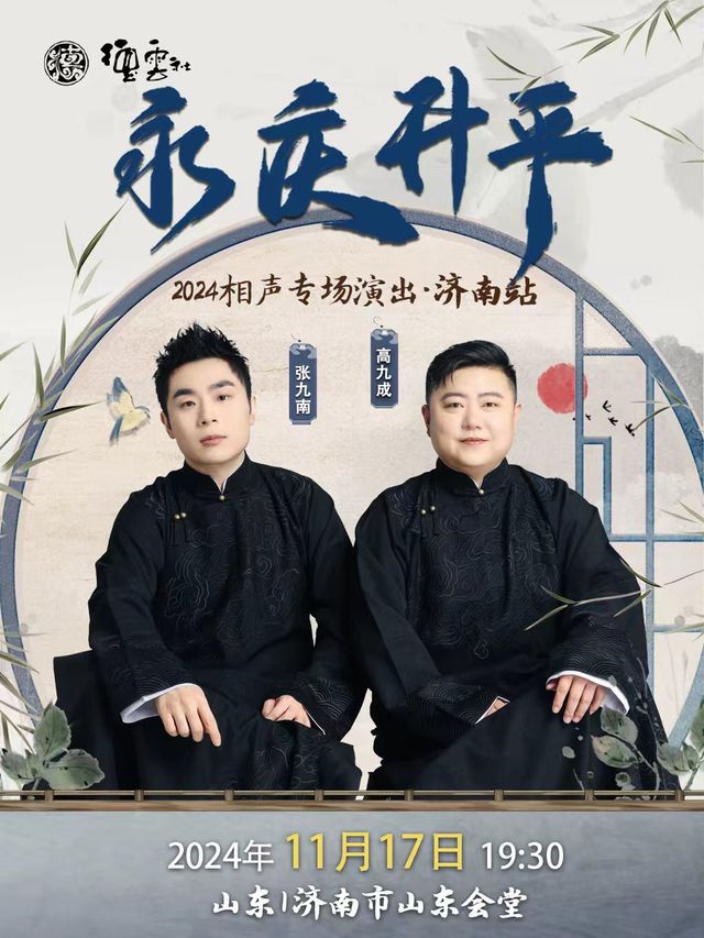永慶昇平2024德雲社張九南·高九成相聲專場演出-濟南站｜曲苑雜壇 | 山東會堂