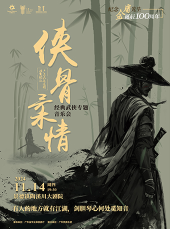 《俠骨柔情》主題音樂會｜音樂會 | 景德鎮陶溪川大劇院