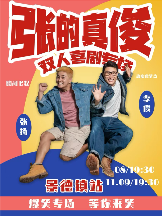 景德鎮|【張的真俊】爆笑新喜劇專場｜曲苑雜壇 | 陶侃劇場