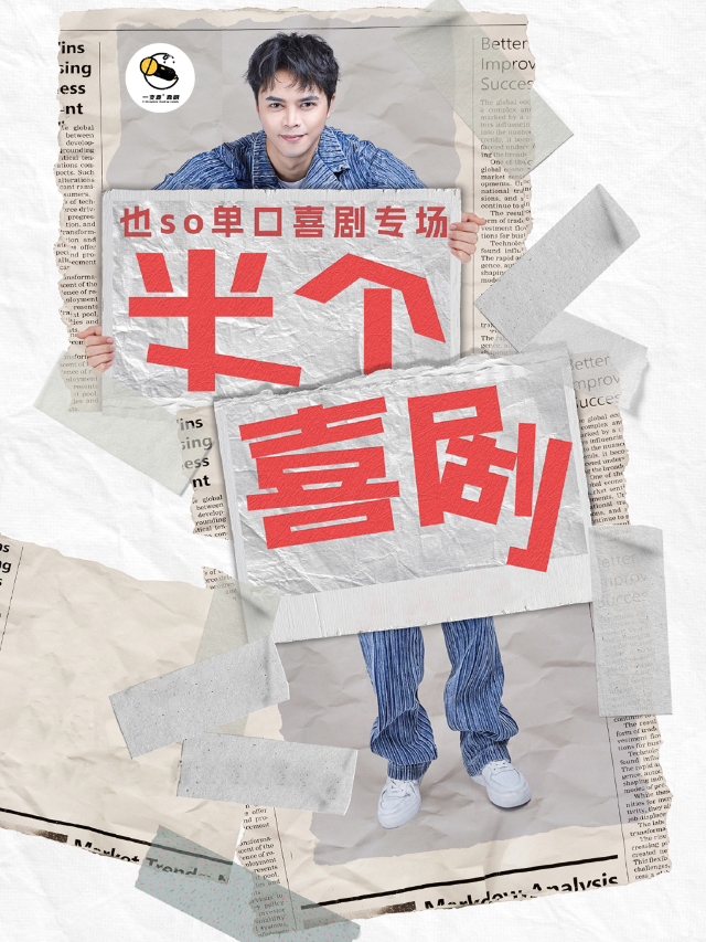 萬壽宮店脱口秀|一支麥小劇場|12月7日週六|《半個喜劇》也so脱口秀專場|開心互動&爆笑推薦｜曲苑雜壇 | 一支麥小劇場