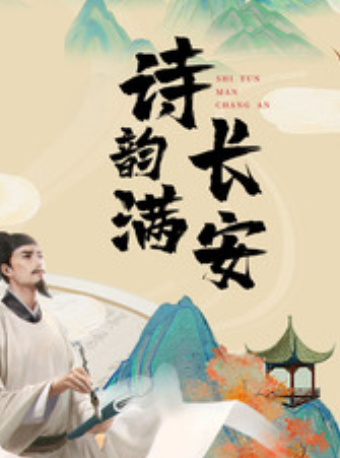 大型兒童經典詩詞舞台劇《詩韻滿長安》南海站｜兒童親子 | 萬達影城(佛山南海萬達廣場店)