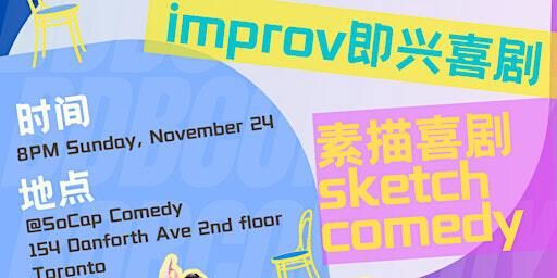 【11/24】不得不中文喜剧夜：即兴improv & 小品sketch！多伦多原创中文喜剧专场 | SoCap Comedy (The Social Capital)