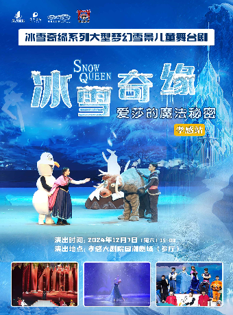 兒童舞台劇《冰雪女王之魔法的秘密》（合）｜兒童親子 | 孝感大劇院