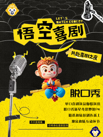 悟空喜劇脱口秀 （精品場）｜曲苑雜壇 | 久悦薈晉陽湖劇場