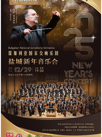 保加利亞國家交響樂團2025鹽城新年音樂會｜音樂會 | 鹽城市文化藝術中心大劇院