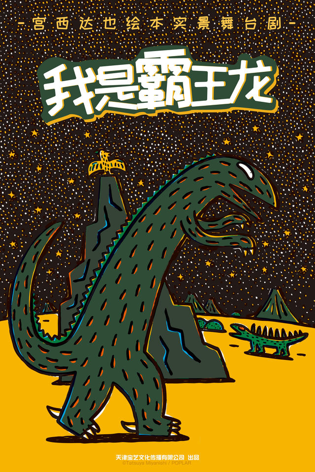 宮西達也恐龍系列繪本實景舞台劇《我是霸王龍》【廈門站】｜兒童親子 | 廈門歌舞劇院