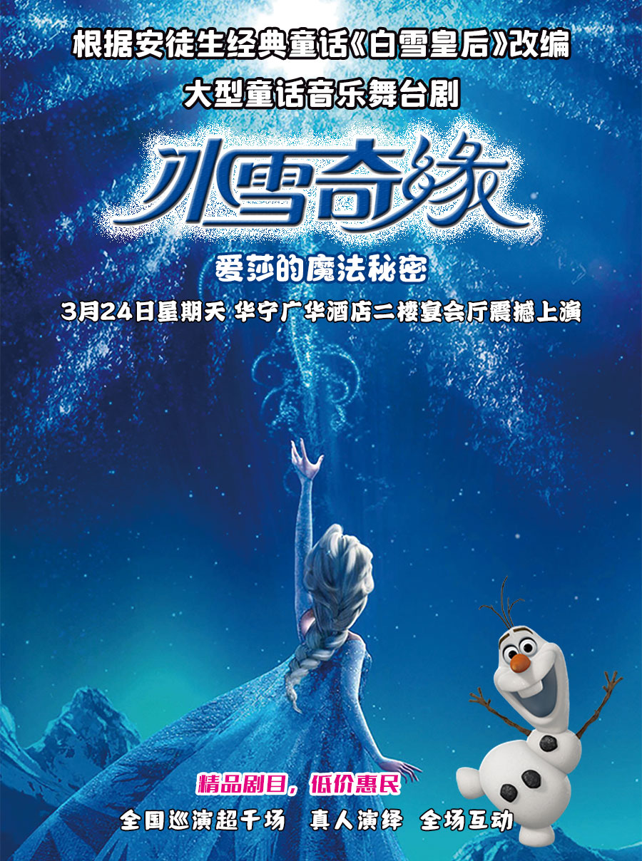 大型童話音樂舞台劇 《冰雪奇緣-愛莎的魔法秘密》 華寧站|兒童親子 | 華寧廣華酒店二樓宴會廳