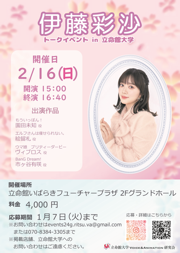 伊藤彩沙〈立命館大学 あやさちあれ!伊藤彩沙のドキドキバレンタインin立命館〉 立命館大学Voice&Animation研究会主催トークイベントのチケット(大阪府・2025/2/16(日)) | 立命館いばらきフューチャープラザ グランドホール