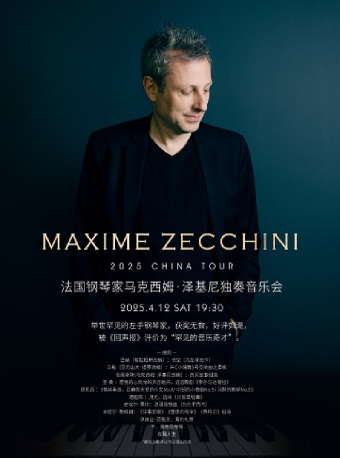 法國鋼琴家馬克西姆·澤基尼獨奏音樂會｜音樂會 | 天津大劇院音樂廳