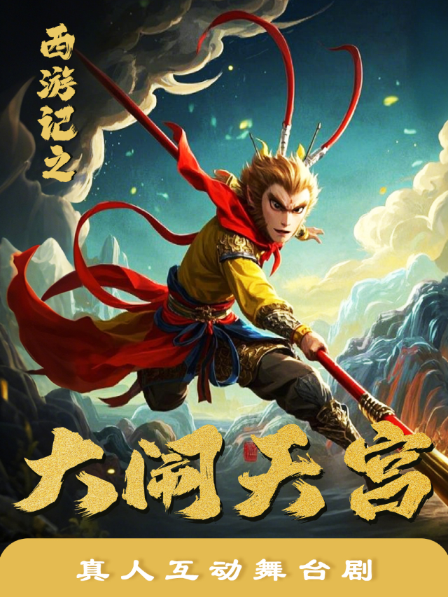 【酷小麥】 撫州站 ｜ 兒童劇《西遊記-大鬧天宮》｜兒童親子 | 中影國際影城(撫州碩果時代店)