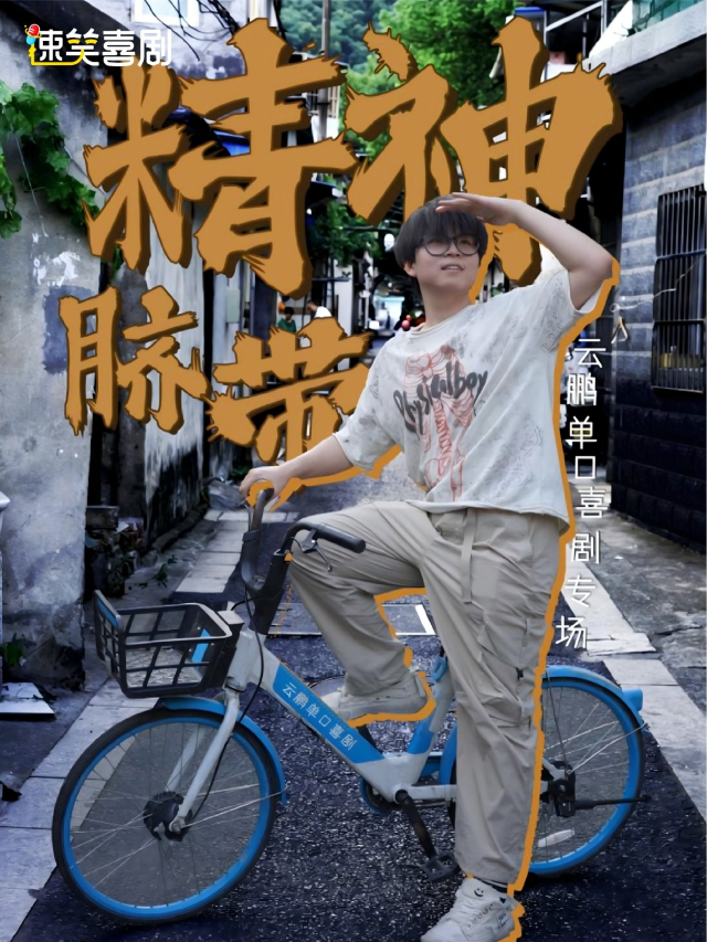 速笑喜劇專場秀·抖音微博熱搜第一【雲鵬】《精神臍帶》脱口秀專場全國巡演@阜陽站｜曲苑雜壇 | 阜陽萬達影城(潁州店)