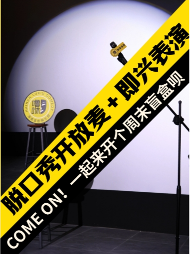 嚕咻喜劇 脱口秀開放麥｜即興表演｜曲苑雜壇 | 王府井海墾廣場3樓嚕咻劇場