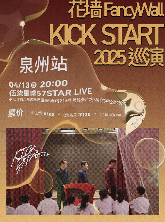 花牆FancyWall「KICK START」2025巡演 泉州站｜演唱會 | 57Star livehouse