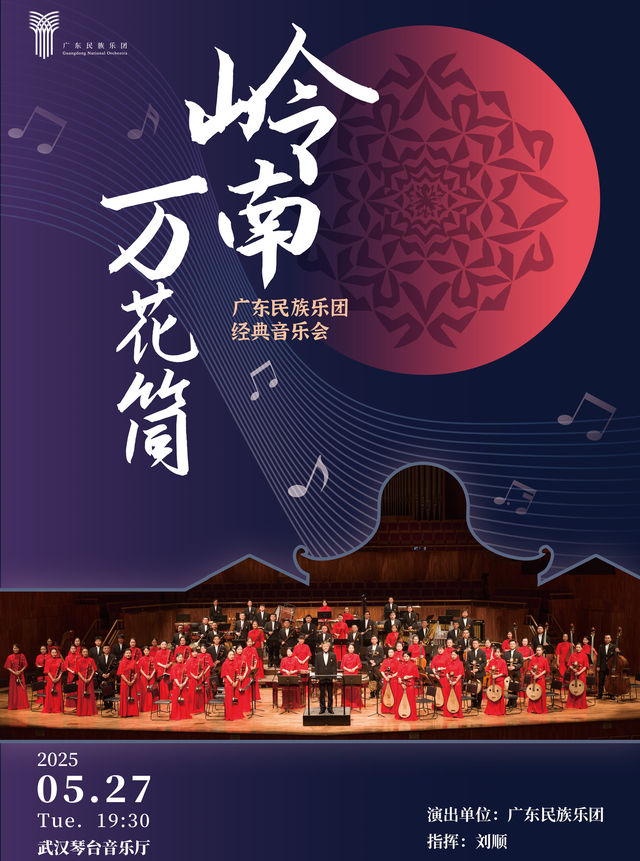 《嶺南萬花筒》——廣東民族樂團經典音樂會｜音樂會 | 武漢琴台音樂廳