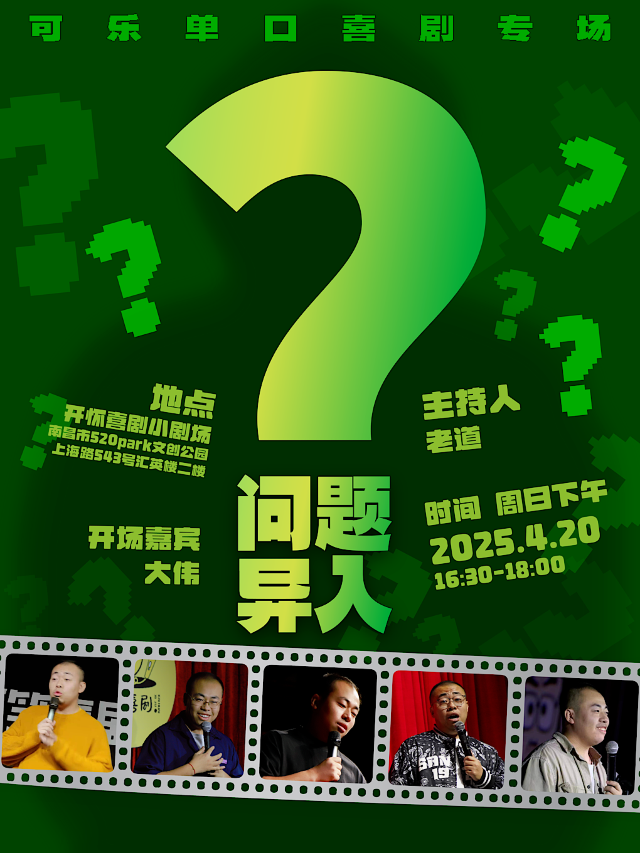 【可樂單口喜劇專場】《問題異入》| 開懷喜劇脱口秀@夢時代/699/520文創園｜曲苑雜壇 | 開懷喜劇