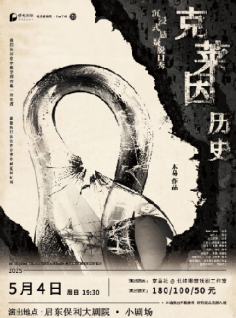 保利劇聚|京喜社·爆笑沉浸式懸疑脱口秀《克萊因歷史》｜曲苑雜壇 | 啓東保利大劇院-小劇場