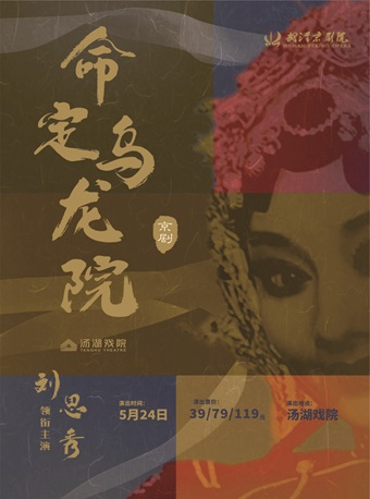 2025武漢“戲碼頭”戲曲藝術展演——京劇《命定·烏龍院》｜曲苑雜壇 | 湯湖戲院