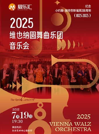 維也納圓舞曲樂團音樂會--愛樂匯紀念小約翰·施特勞斯誕辰200週年系列｜音樂會 | 東方藝術中心-音樂廳