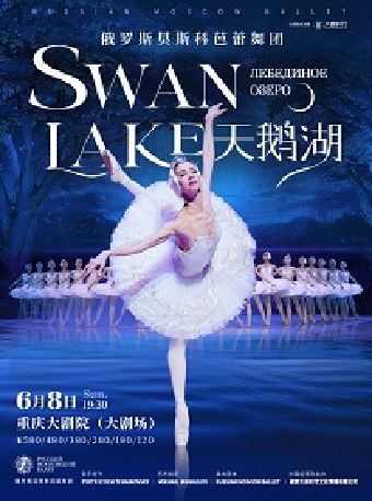 【重慶】俄羅斯莫斯科芭蕾舞團《天鵝湖》（大劇場）｜舞蹈芭蕾 | 重慶大劇院