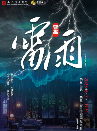[秦皇島]藝境傳奇•曹禺傳世經典鉅著話劇《雷雨》｜話劇歌劇 | 秦皇島市文化廣場劇場