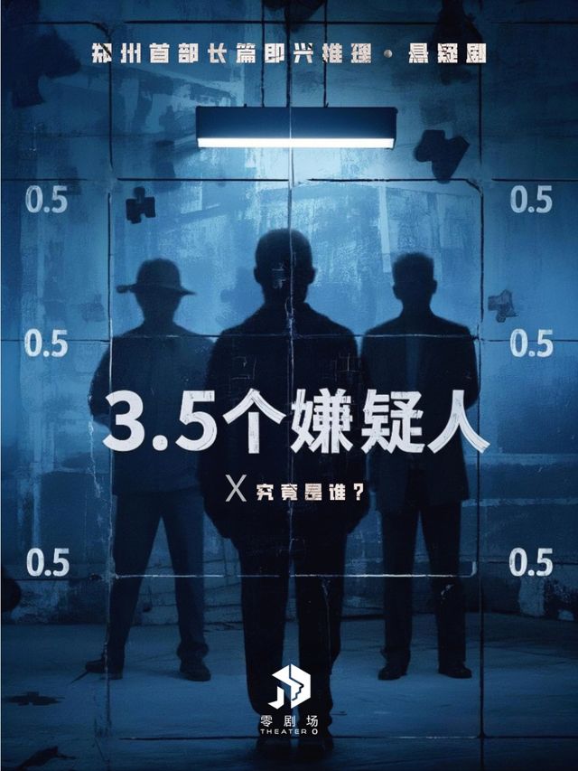 《3.5個嫌疑人》未知的即興罪案拼圖-長篇即興戲劇｜話劇歌劇 | 零劇場